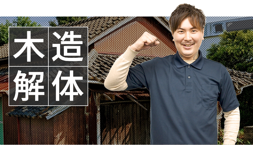 木造解体
