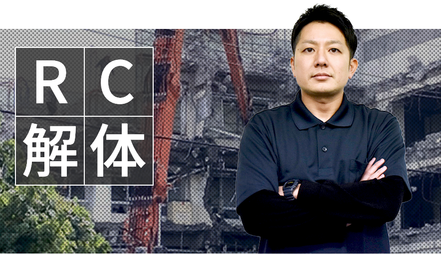 RC解体