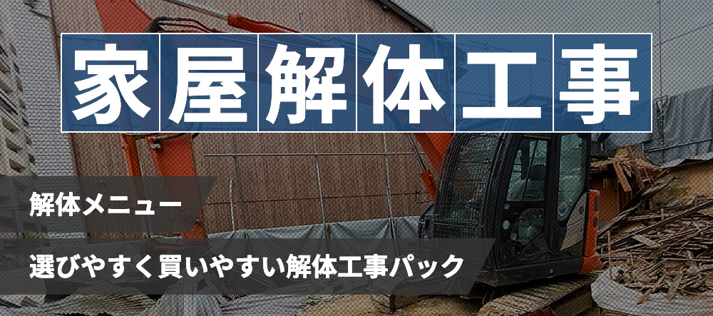 解体メニュー 選びやすく買いやすい 解体工事パック