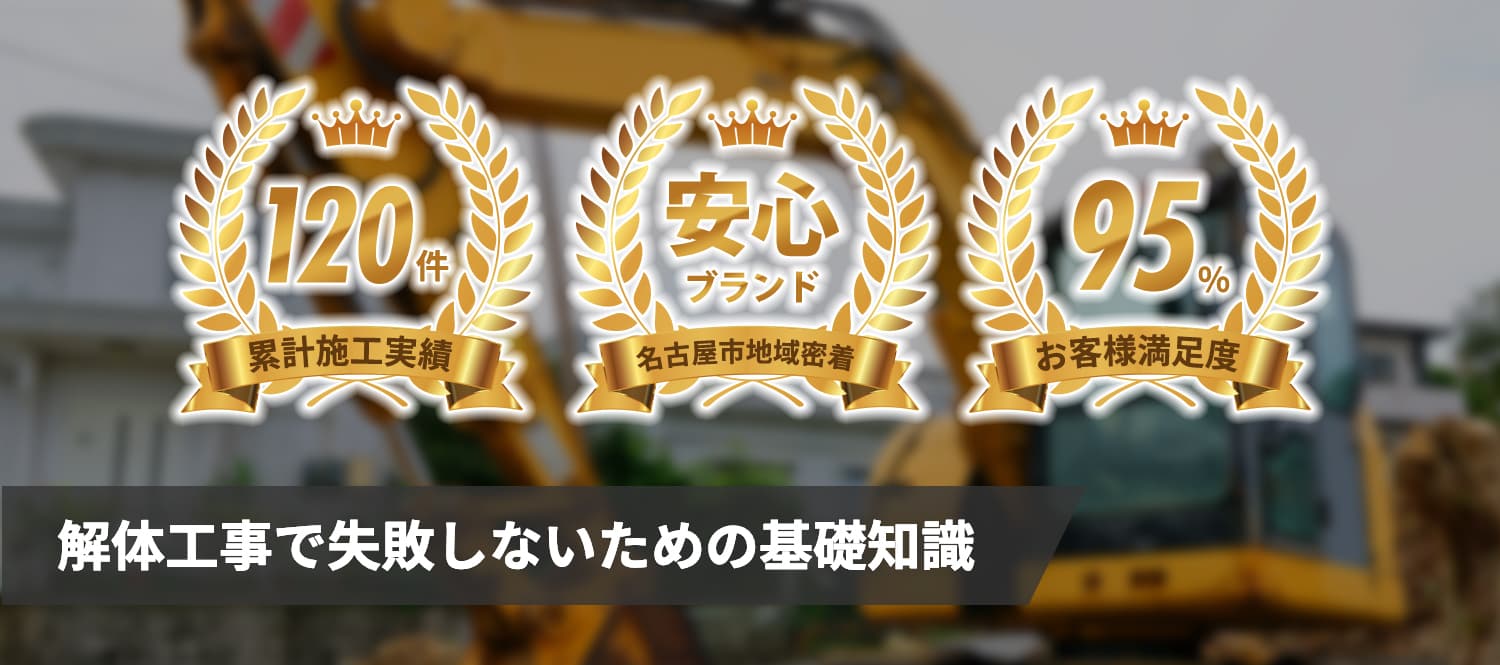 解体工事で失敗しないための基礎知識
