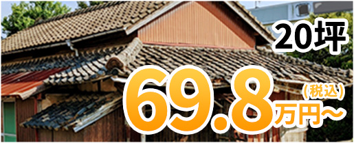 20坪 69.8万円(税込)