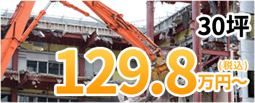 30坪 129.8万円(税込)