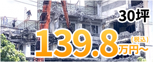 30坪 139.8万円(税込)