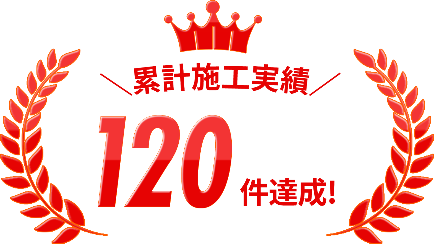 累計解体実績120件達成