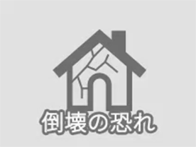倒壊の恐れ